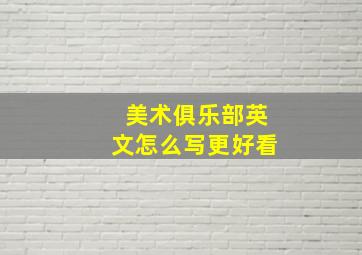 美术俱乐部英文怎么写更好看