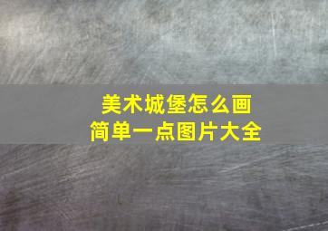 美术城堡怎么画简单一点图片大全