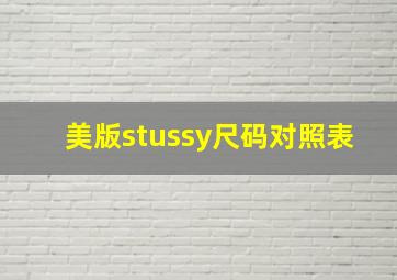 美版stussy尺码对照表