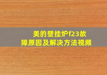 美的壁挂炉f23故障原因及解决方法视频