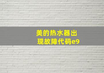 美的热水器出现故障代码e9