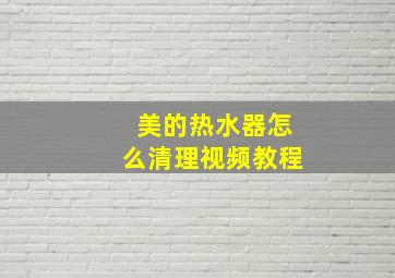 美的热水器怎么清理视频教程