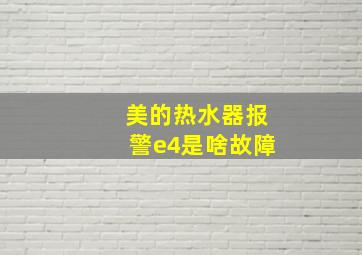 美的热水器报警e4是啥故障