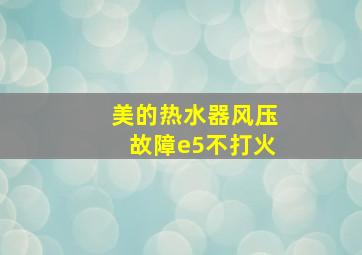 美的热水器风压故障e5不打火