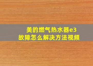 美的燃气热水器e3故障怎么解决方法视频