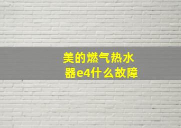 美的燃气热水器e4什么故障