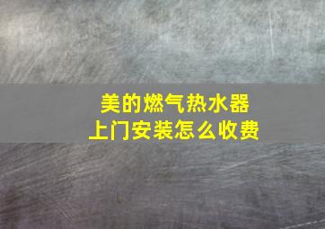 美的燃气热水器上门安装怎么收费