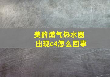 美的燃气热水器出现c4怎么回事