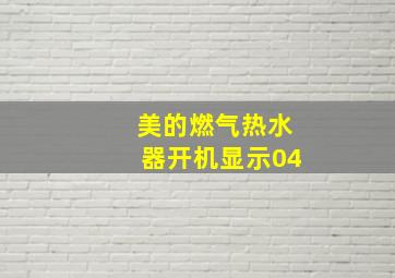 美的燃气热水器开机显示04