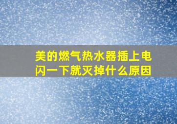 美的燃气热水器插上电闪一下就灭掉什么原因