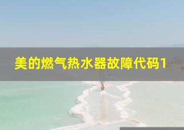 美的燃气热水器故障代码1