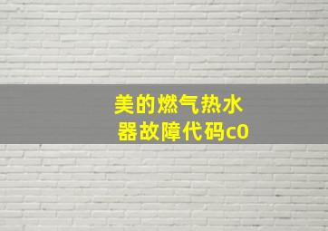 美的燃气热水器故障代码c0