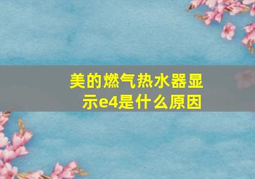 美的燃气热水器显示e4是什么原因