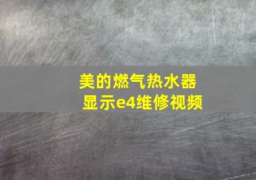 美的燃气热水器显示e4维修视频