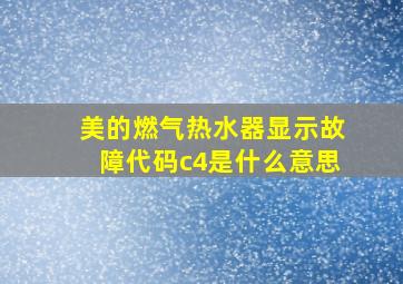 美的燃气热水器显示故障代码c4是什么意思