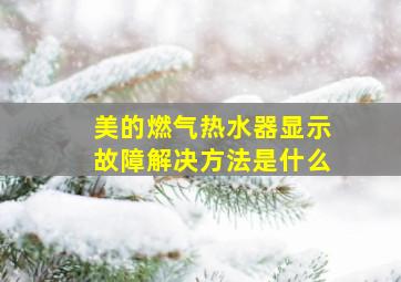 美的燃气热水器显示故障解决方法是什么