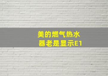 美的燃气热水器老是显示E1