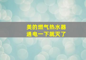 美的燃气热水器通电一下就灭了