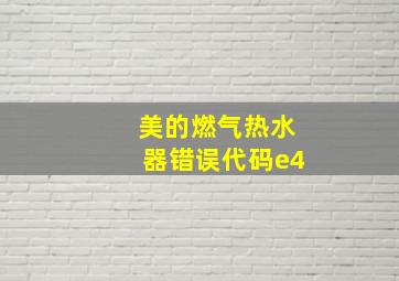 美的燃气热水器错误代码e4