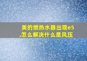 美的燃热水器出现e5,怎么解决什么是风压