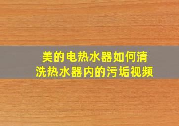 美的电热水器如何清洗热水器内的污垢视频