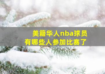 美籍华人nba球员有哪些人参加比赛了