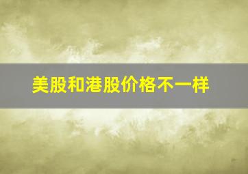 美股和港股价格不一样