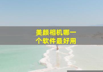 美颜相机哪一个软件最好用