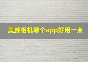 美颜相机哪个app好用一点