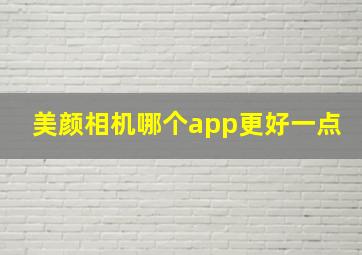 美颜相机哪个app更好一点