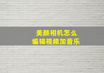 美颜相机怎么编辑视频加音乐