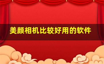 美颜相机比较好用的软件