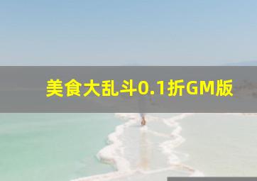 美食大乱斗0.1折GM版