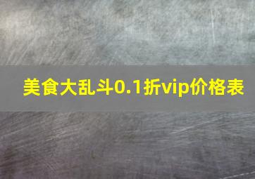 美食大乱斗0.1折vip价格表