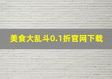 美食大乱斗0.1折官网下载