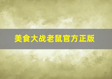 美食大战老鼠官方正版