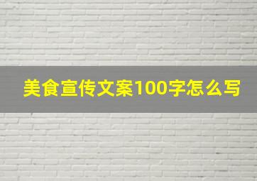 美食宣传文案100字怎么写