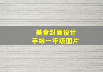 美食封面设计手绘一年级图片