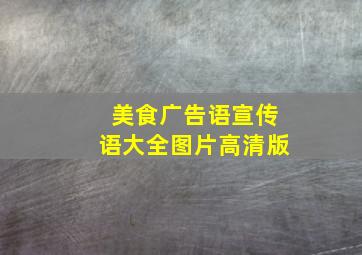 美食广告语宣传语大全图片高清版