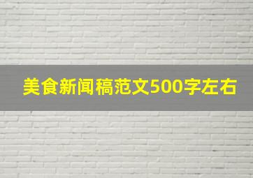 美食新闻稿范文500字左右