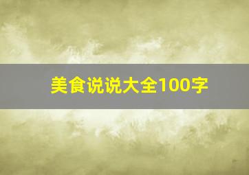 美食说说大全100字