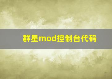 群星mod控制台代码