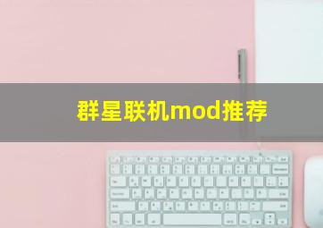 群星联机mod推荐