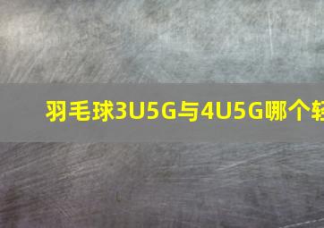 羽毛球3U5G与4U5G哪个轻