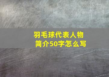 羽毛球代表人物简介50字怎么写