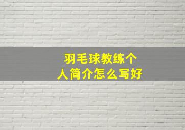 羽毛球教练个人简介怎么写好