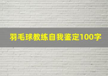 羽毛球教练自我鉴定100字