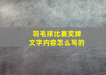 羽毛球比赛奖牌文字内容怎么写的