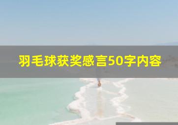 羽毛球获奖感言50字内容