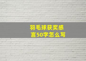 羽毛球获奖感言50字怎么写